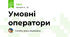 Умовні оператори