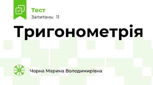 Тригонометрія