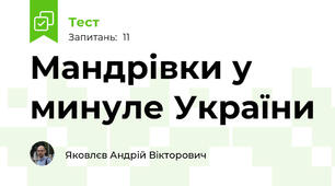 Мандрівки у минуле України