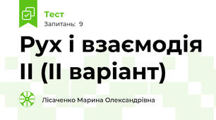 Рух і взаємодія II (II варіант)