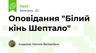 Оповідання "Білий кінь Шептало"