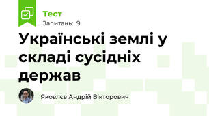 Українські землі у складі сусідніх держав
