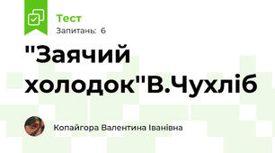 ''Заячий холодок''В.Чухліб 