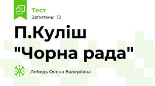 П.Куліш "Чорна рада"