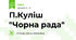 П.Куліш "Чорна рада"