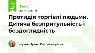  Протидія торгівлі людьми. Дитяча безпритульність і бездоглядність