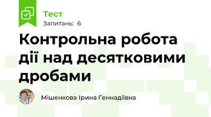 Контрольна робота  дії над десятковими дробами