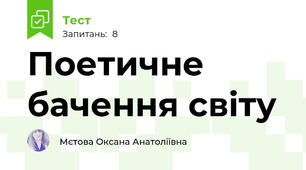 Поетичне бачення світу