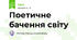 Поетичне бачення світу