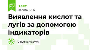 Виявлення кислот та лугів за допомогою індикаторів