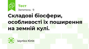 Складові біосфери, особливості їх поширення на земній кулі.