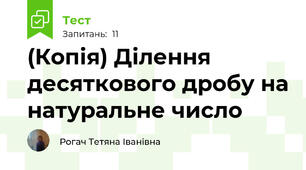 (Копія) Ділення десяткового дробу на натуральне число