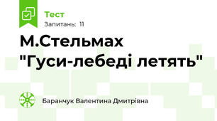 М.Стельмах "Гуси-лебеді летять"