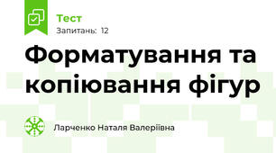 Форматування та копіювання фігур