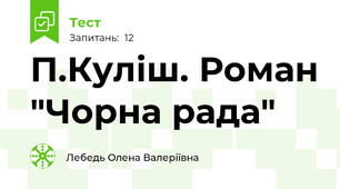 П.Куліш. Роман "Чорна рада"