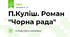 П.Куліш. Роман "Чорна рада"