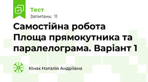 Самостійна робота Площа прямокутника та паралелограма. Варіант 1