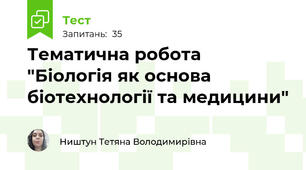 Тематична робота "Біологія як основа біотехнології та медицини"
