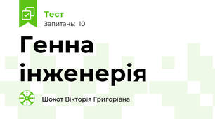 Генна інженерія