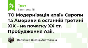 ТО Модернізація країн Європи та Америки в останній третині ХІХ - на початку ХХ ст. Пробудження Азії.
