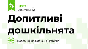 Допитливі дошкільнята