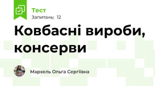 Ковбасні вироби, консерви