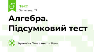 Алгебра. Підсумковий тест
