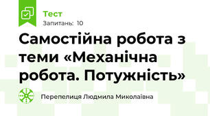 Самостійна робота з теми «Механічна робота. Потужність»