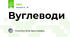 Вуглеводи