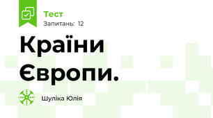 Країни Європи.