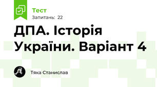 ДПА. Історія України. Варіант 4