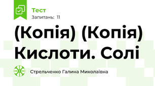 (Копія) (Копія) Кислоти. Солі