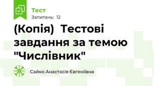 (Копія)  Тестові  завдання за темою "Числівник"