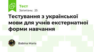 Тестування з української мови для учнів екстернатної форми навчання