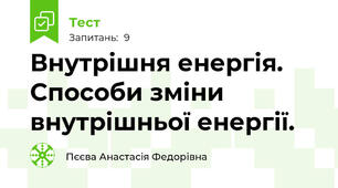 Внутрішня енергія. Способи зміни внутрішньої енергії.