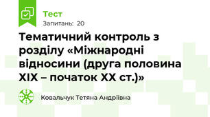 Тематичний контроль з розділу «Міжнародні відносини (друга половина ХІХ – початок ХХ ст.)»