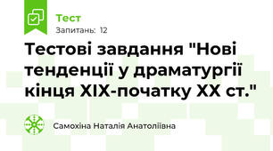 Тестові завдання "Нові тенденції у драматургії кінця ХІХ-початку ХХ ст."