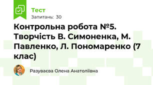 Контрольна робота №5. Творчість В. Симоненка, М. Павленко, Л. Пономаренко (7 клас)