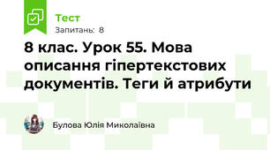 8 клас. Урок 55. Мова описання гіпертекстових документів. Теги й атрибути
