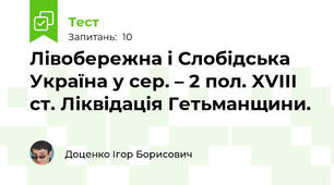 Лівобережна і Слобідська Україна у сер. – 2 пол. XVIIІ ст. Ліквідація Гетьманщини.
