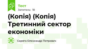 (Копія) (Копія) Третинний сектор економіки