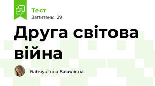 Друга світова війна
