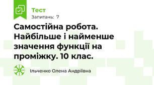 Самостійна робота. Найбільше і найменше значення функції на проміжку. 10 клас.