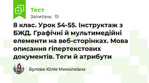 8 клас. Урок 54-55. Інструктаж з БЖД. Графічні й мультимедійні елементи на веб-сторінках. Мова описання гіпертекстових документів. Теги й атрибути