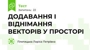 ДОДАВАННЯ І ВІДНІМАННЯ ВЕКТОРІВ У ПРОСТОРІ