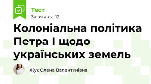 Колоніальна політика Петра І щодо українських земель