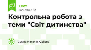 Контрольна робота з теми "Світ дитинства"