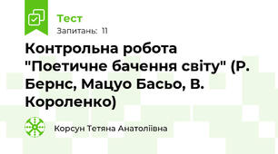 Контрольна робота "Поетичне бачення світу" (Р. Бернс, Мацуо Басьо, В. Короленко)