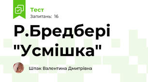 Р.Бредбері "Усмішка"