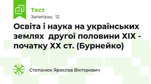 Освіта і наука на українських землях  другої половини ХІХ - початку ХХ ст. (Бурнейко)